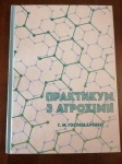  Практикум з агрохімії, підготував Господаренко Г.М., професор кафедри агрохімії і ґрунтознавства