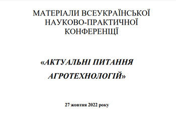 Участь у Всеукраїнській науково-практичній конференції «Актуальні питання агротехнологій»