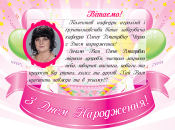 Вітаємо З Днем народження завідувача кафедри агрохімії і ґрунтознавства, кандидата сільськогосподарських наук, доцента Черно Олену Дмитрівну!