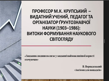Круглий стіл до 120 річниці від дня народження Крупського Миколи Костянтиновича