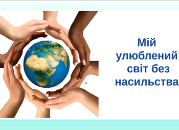 ВАЖЛИВІСТЬ ВИХОВНОЇ ГОДИНИ В БОРОТЬБІ З АГРЕСІЄЮ ТА НАСИЛЬСТВОМ СЕРЕД СТУДЕНТІВ