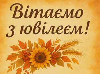 Щиро вітаємо з ювілеєм завідувачку кафедри Олену Дмитрівну Черно!