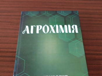 Вийшло з друку шосте видання підручника «Агрохімія»