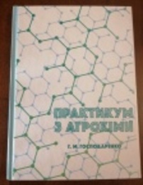 Практикум з агрохімії, підготував Господаренко Г.М., професор кафедри агрохімії і ґрунтознавства