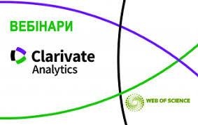Безкоштовні вебінари для науковців від компанії Clarivate Analytics, на яких розглядатимуться різні аспекти роботи з базою даних Web of Science