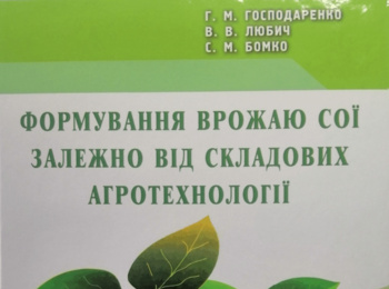 Вийшла друком колективна монографія "Формуваня врожаю сої залежно від складових агротехнології"