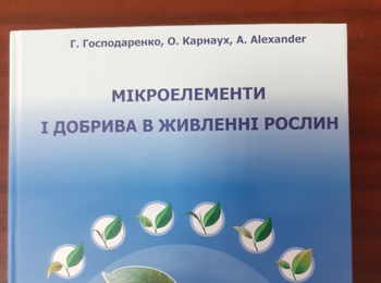 Вченими Уманського національного університету садівництва підготовлено навчальний посібник "Мікроелементи і добрива в живленні рослин"