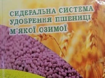 Вийшла друком колективна монографія "Сидеральна система удобрення пшениці м'якої  озимої"