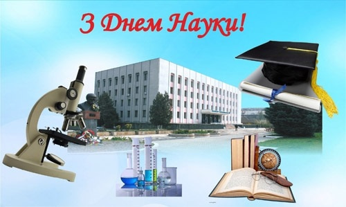 З ДНЕМ НАУКИ!