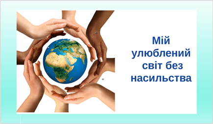 ВАЖЛИВІСТЬ ВИХОВНОЇ ГОДИНИ В БОРОТЬБІ З АГРЕСІЄЮ ТА НАСИЛЬСТВОМ СЕРЕД СТУДЕНТІВ