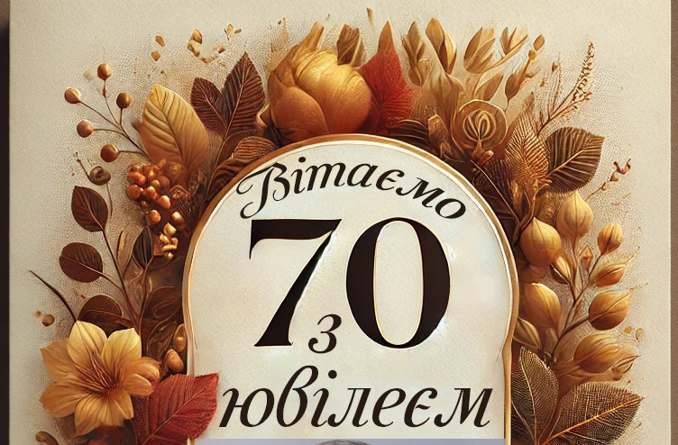 Вітаємо Мартинюка Андрія Тимофійовича з визначною ювілейною датою — 70-річчям!