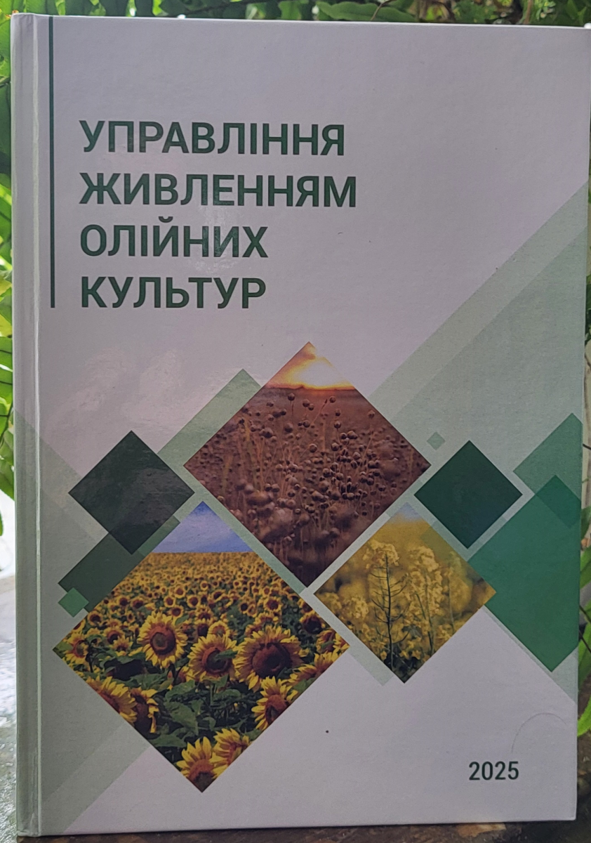 ОПТИМІЗАЦІЯ ЖИВЛЕННЯ ОЛІЙНИХ КУЛЬТУР