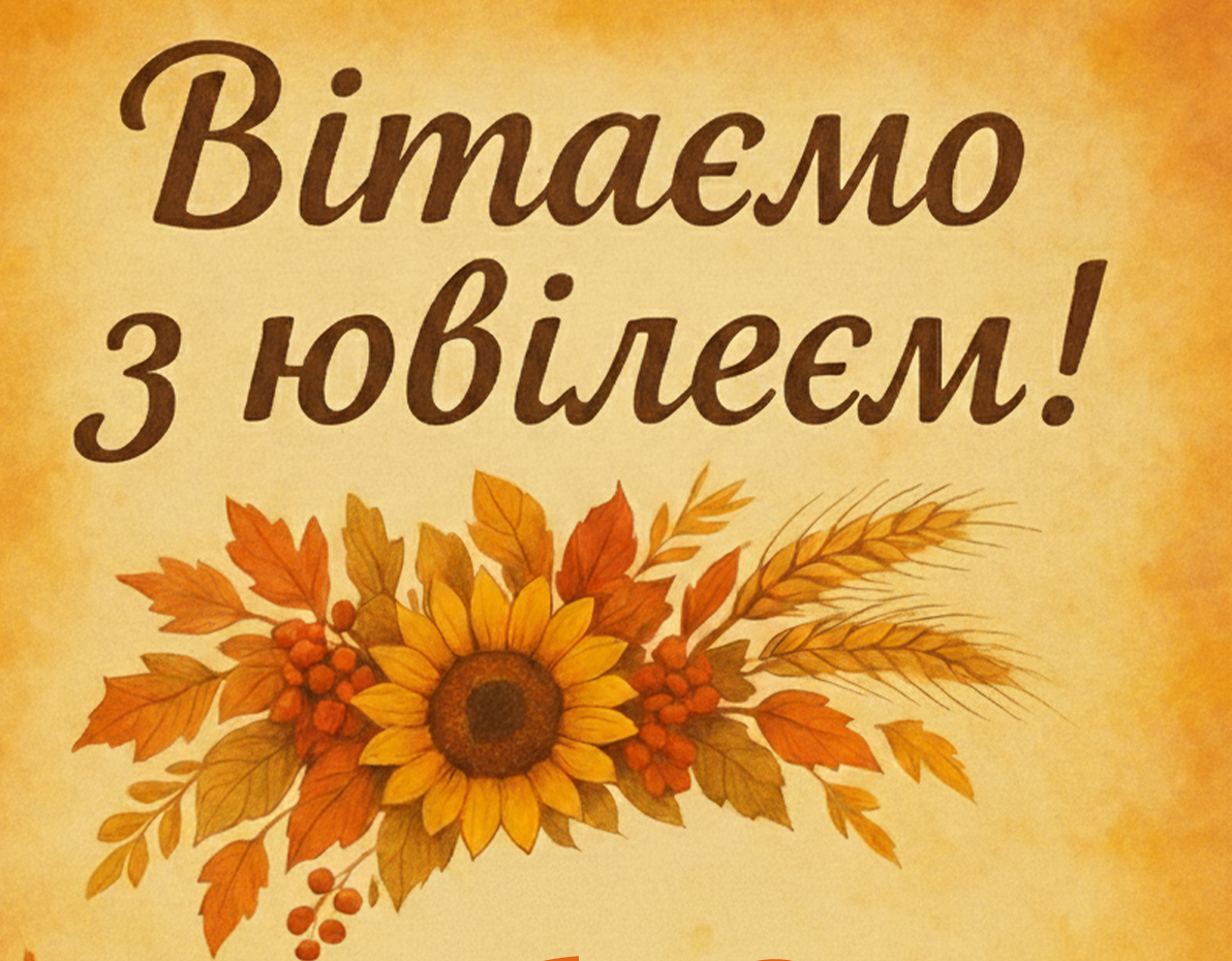 Щиро вітаємо з ювілеєм завідувачку кафедри Олену Дмитрівну Черно!