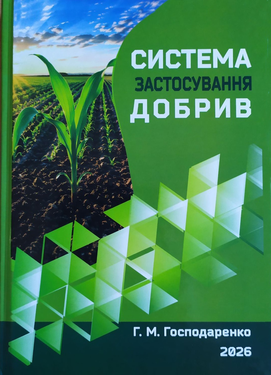 Вийшов з друку підручник «Системи застосування добрив»