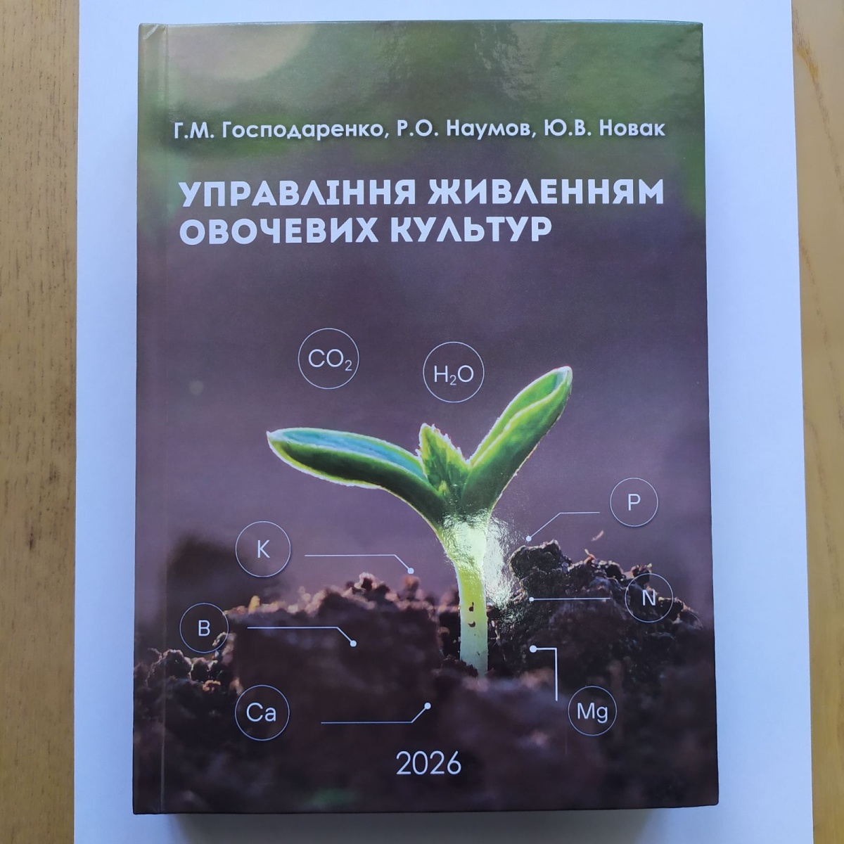 Сучасні підходи до живлення овочевих культур:  оновлене видання для фахівців і практиків