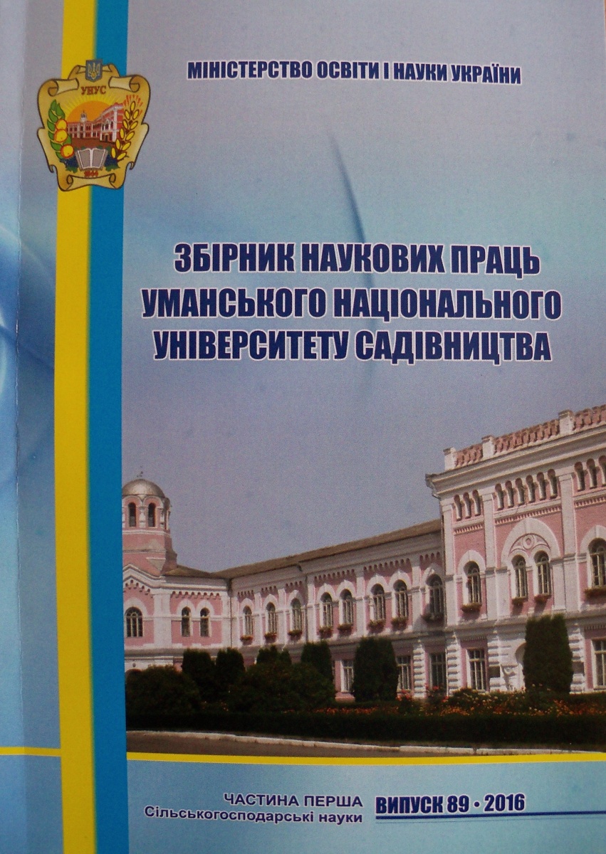 Збірник наукових праць Уманського НУС