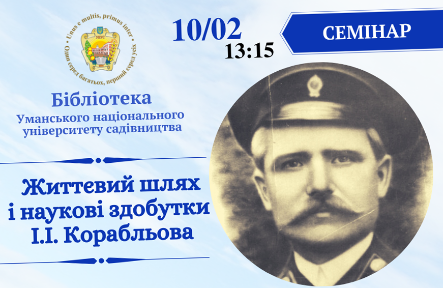 Участь кафедри агрохімії і ґрунтознавства у конференції присвяченій «Життєвий шлях і наукові здобутки І. І. Корабльова»